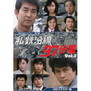 私鉄沿線97分署 コレクターズDVD vol.3 DVD 5枚組 HDリマスター版 渡哲也 鹿賀丈史 - 映像と音の友社｜k-1ba