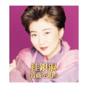 桂銀淑名曲を唄うCD2枚組 - 映像と音の友社の商品画像