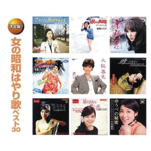 女の昭和はやり歌 ベスト30 CD 2枚組 - 映像と音の友社