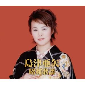 島津亜矢 昭和歌謡 CD 2枚組 - 映像と音の友社