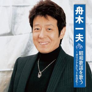 舟木一夫 昭和歌謡を歌う - 映像と音の友社