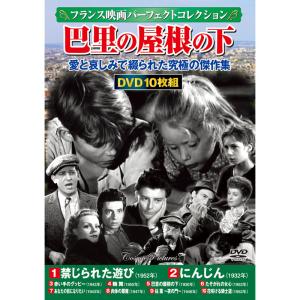 フランス映画パーフェクトコレクション 巴里の屋根の下 DVD10枚セット - 映像と音の友社｜k-1ba