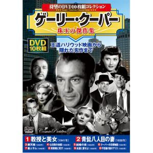 ゲーリー・クーパー 珠玉の傑作集 DVD 10枚組 - 映像と音の友社