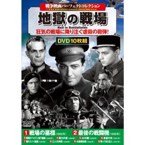 戦争映画パーフェクトコレクション 地獄の戦線 DVD10枚セット - 映像と音の友社｜k-1ba