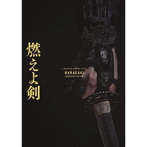 燃えよ剣(岡田准一)DVD2枚組