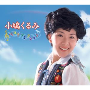 未開封新品 うたのおねえさん 小鳩くるみ ベストコレクション CD ビクターエンタテインメント うたのおねえさん 小鳩くるみ ベスト