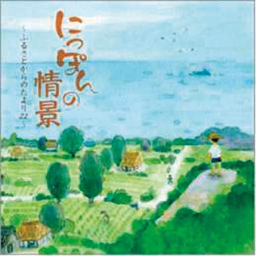 にっぽんの情景 〜ふるさとからのたより25〜ＣＤ - 映像と音の友社