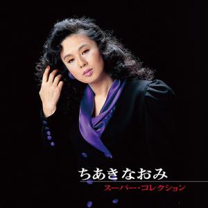 ちあきなおみ スペシャルCD2枚組 スーパーコレクション