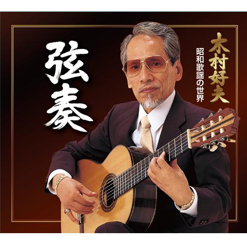 木村好夫 弦奏 昭和歌謡の世界 CD 6枚組 - 映像と音の友社