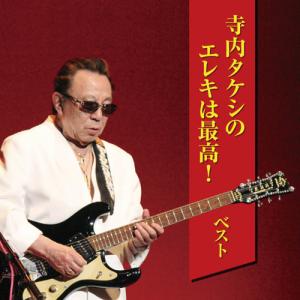CD 寺内タケシ エレキギター大全集9 レッツ・ゴー ! 童謡 C07209