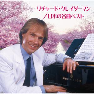 リチャード・クレイダーマン 日本の名曲ベスト C...の商品画像