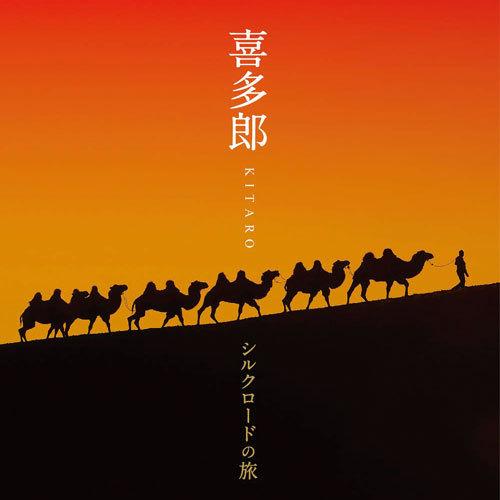 喜多郎─シルクロードの旅 CD 2枚組 - 映像と音の友社