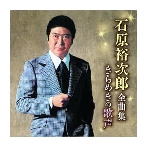 石原裕次郎全曲集 きらめきの歌声 CD - 映像と音の友社