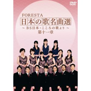 フォレスタ 日本の歌名曲選 第十一章 DVD 2枚組 - 映像と音の友社｜k-1ba