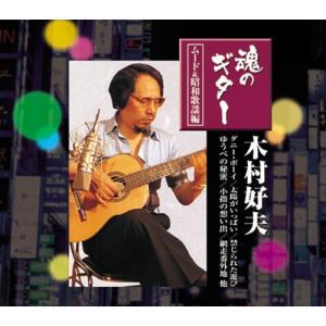 木村好夫ムード・ギター昭和歌謡百選CD5枚組 - 映像と音の友社