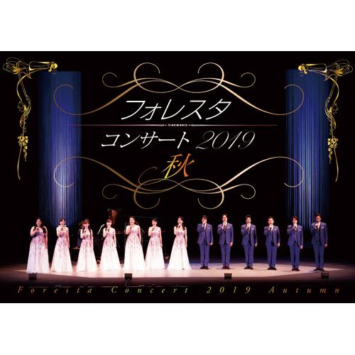 フォレスタ コンサート2019 秋 DVD - 映像と音の友社