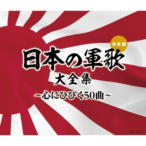 決定盤 日本の軍歌大全集 ~心にひびく50曲~ CD3枚組 - 映像と音の友社
