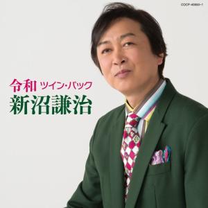 新沼謙治 令和ツイン・パック CD2枚組 - 映像と音の友社