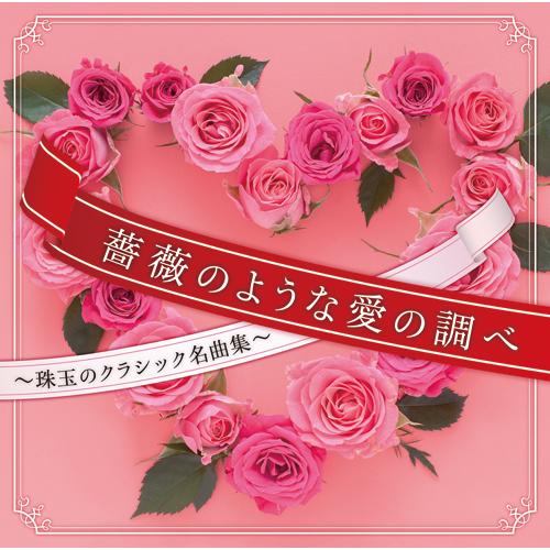 薔薇のような愛の調べ〜珠玉のクラシック名曲集〜　CD 2枚組 - 映像と音の友社