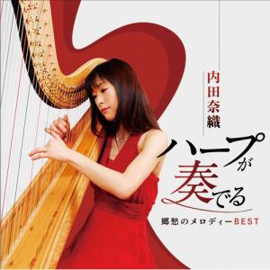 内田奈織 ハープが奏でる郷愁のメロディーベスト　CD 2枚組 - 映像と音の友社｜k-1ba