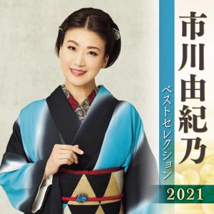 市川由紀乃 全曲集2022 CD 全16曲 ☆ 秘桜（ひざくら） なごり歌 雪恋