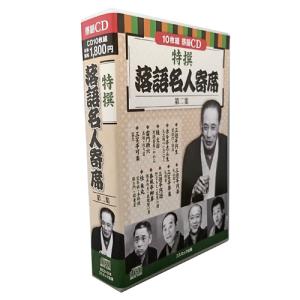 特撰 落語名人寄席 第二集 CD10枚セット - 映像と音の友社｜k-1ba