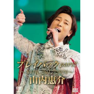 山内惠介 プレイバックpart2〜NHK2017-2020〜　DVD - 映像と音の友社