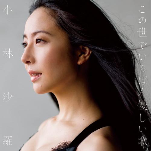 小林沙羅 CD 2枚セット - 映像と音の友社