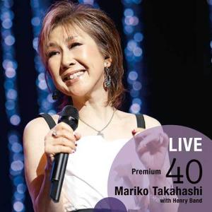 高橋真梨子 LIVE プレミアム 40 CD 2枚組 - 映像と音の友社