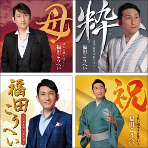 新品 福田こうへい ベストコレクション 4枚組 祝 母 絆 シングルコレクション 札幌 中央区 福田こうへい ベスト・セレクション CD4枚組 全50曲☆ 粋 母 祝
