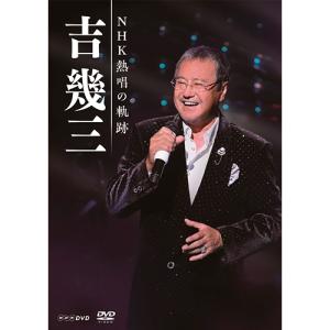 吉幾三 DVD NHK熱唱の軌跡 DVD3枚組 - 映像と音の友社