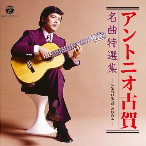 アントニオ古賀 名曲特選集 CD2枚組 - 映像と音の友社