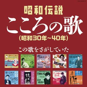 決定盤 昭和伝説こころの歌 （昭和30年〜40年） CD2枚組 - 映像と音の友社