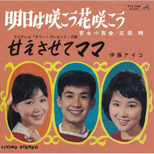 吉永小百合／三田 明/明日は咲こう花咲こう CD-R - 映像と音の友社