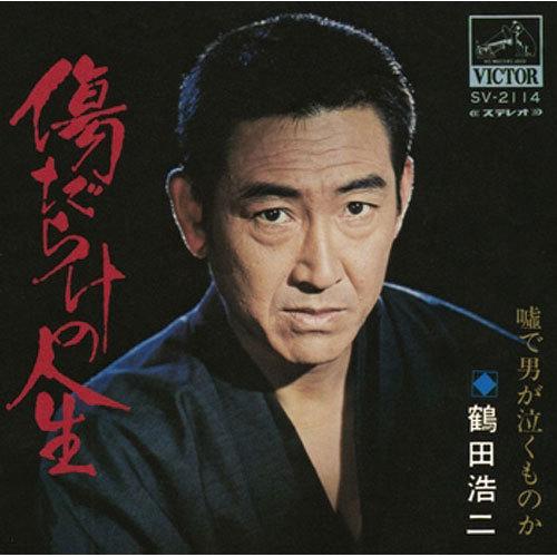 鶴田浩二/傷だらけの人生 CD-R - 映像と音の友社