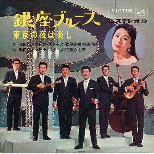 和田 弘とマヒナ・スターズ/銀座ブルース CD-R - 映像と音の友社