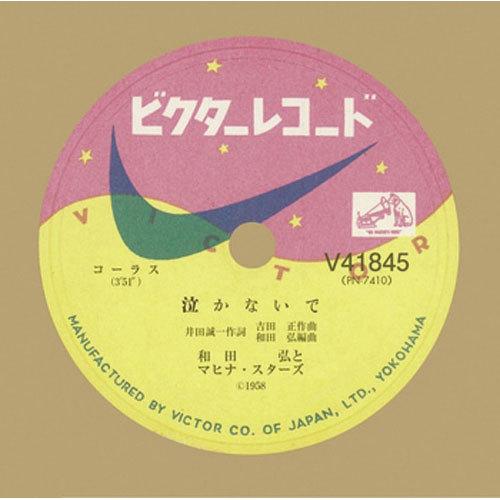 和田 弘とマヒナ・スターズ/泣かないで CD-R - 映像と音の友社