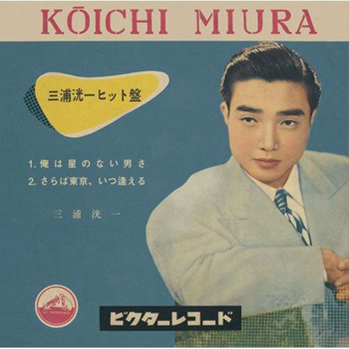 三浦洸一/俺は星のない男さ CD-R - 映像と音の友社