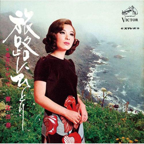 青江三奈/旅路にひとり CD-R - 映像と音の友社