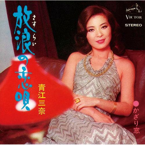 青江三奈/放浪（さすらい）の恋唄 CD-R - 映像と音の友社