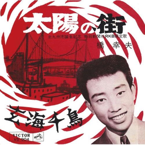 橋 幸夫/太陽の街 CD-R - 映像と音の友社