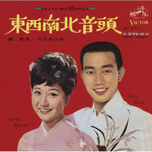 橋 幸夫、三沢あけみ/東西南北音頭（東京） CD-R - 映像と音の友社