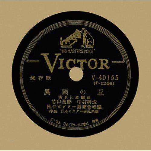 竹山逸郎、中村耕造/異国の丘 CD-R - 映像と音の友社