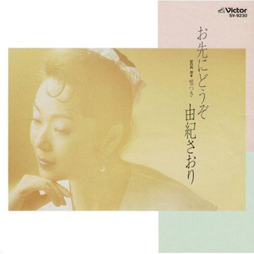 由紀さおり/お先にどうぞ CD-R - 映像と音の友社