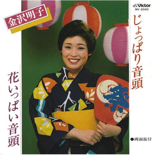 金沢明子/じょっぱり音頭 CD-R - 映像と音の友社