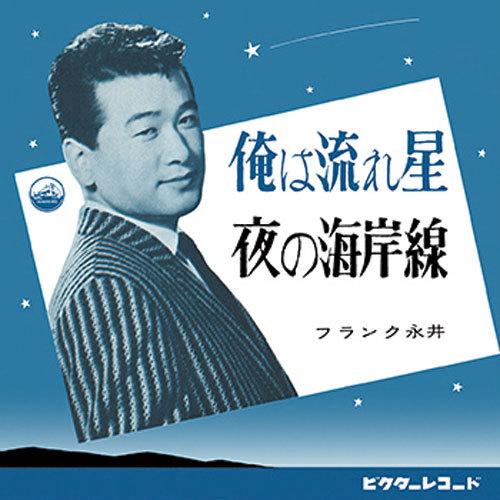 フランク永井/俺は流れ星 CD-R - 映像と音の友社