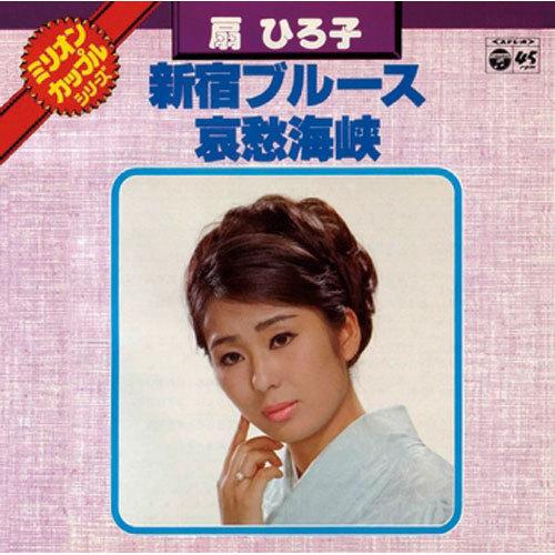 扇ひろ子/新宿ブルース CD-R - 映像と音の友社