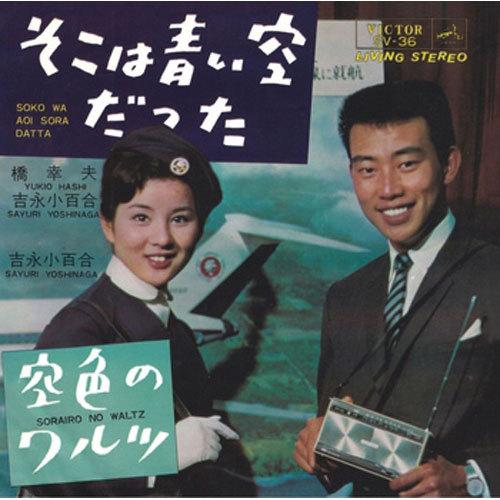 橋 幸夫、吉永小百合/そこは青い空だった CD-R - 映像と音の友社