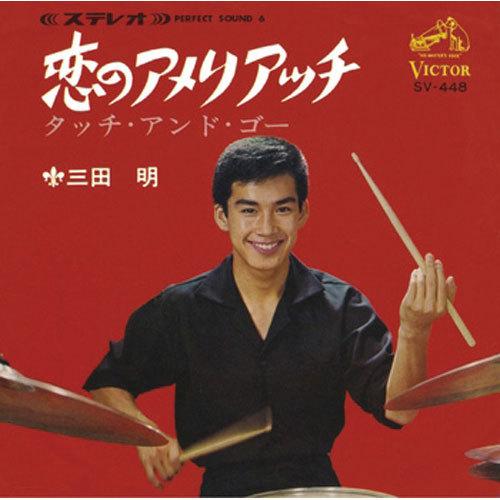 三田 明/恋のアメリアッチ CD-R - 映像と音の友社