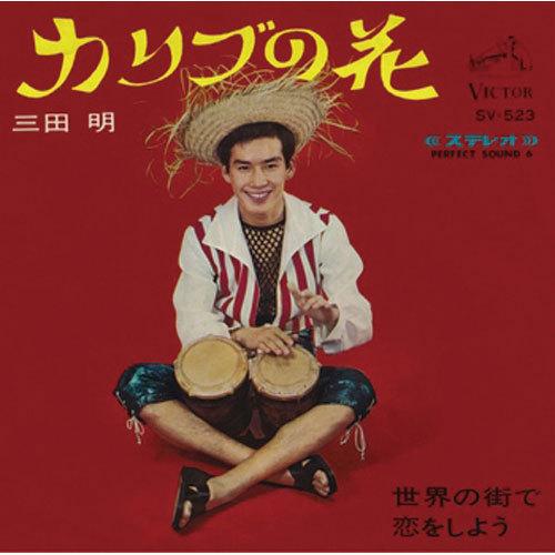三田 明/カリブの花 CD-R - 映像と音の友社